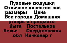 Пуховые додушки.Отличное качество,все размеры. › Цена ­ 200 - Все города Домашняя утварь и предметы быта » Постельное белье   . Свердловская обл.,Качканар г.